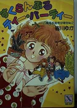 絶版　ティー・パーティー　皆川ゆか　全20冊 + CD 絶版 ティー・パーティーシリーズ全20巻 皆川ゆか - メルカリ